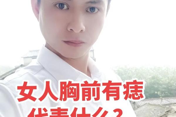 女人红痣长在前胸是吉相吗;女性胸上有红痣代表什么