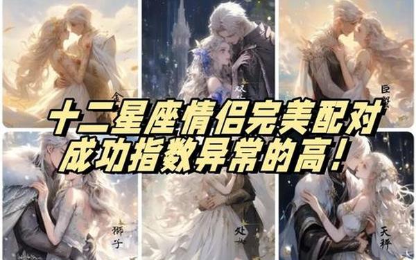 星座搭配情侣,星座最佳配对情侣表 星座搭配情侣,星座最佳配对情侣表