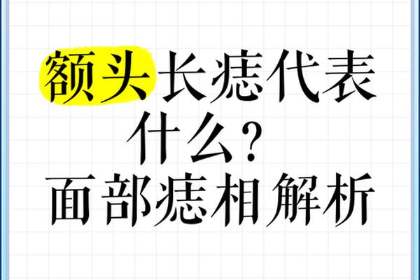 观相师额头一颗痣代表什么-千金难买额头痣