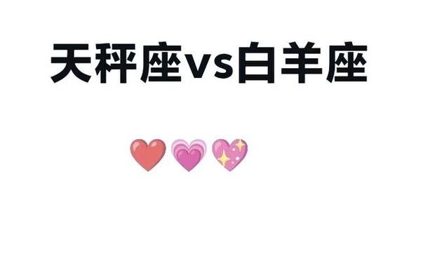 天秤座男配什么星座女_天秤配白羊,三天不下床 天秤座男配什么星座女_天秤配白羊,三天不下床