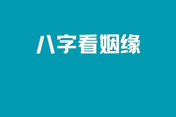 看八字算姻缘
