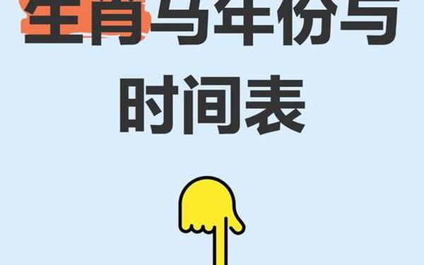 属马的是哪一年出生的今年多大 属马的是哪一年出生的今年多大