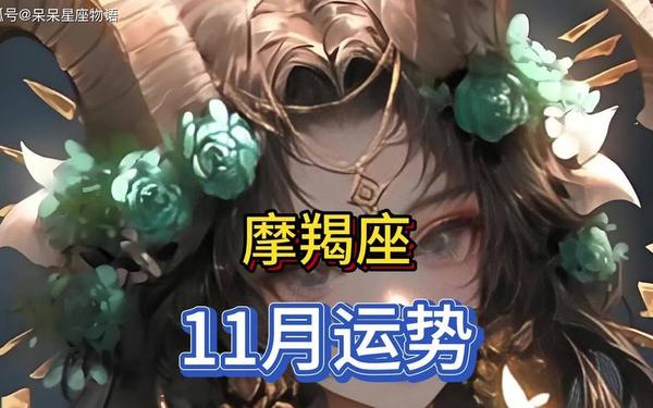 摩羯座运势最新视频 第一星座网摩羯座运势 摩羯座运势最新视频 第一星座网摩羯座运势