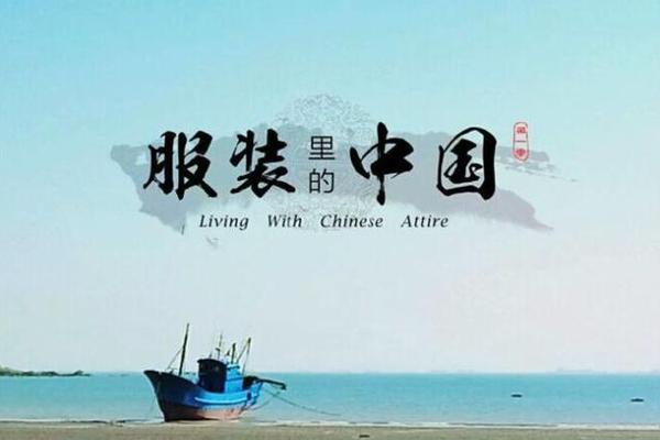 服饰文化视频-中国服装纪录片