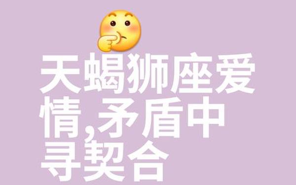 狮子座和天蝎座配吗？,天蝎座跟狮子座合得来吗