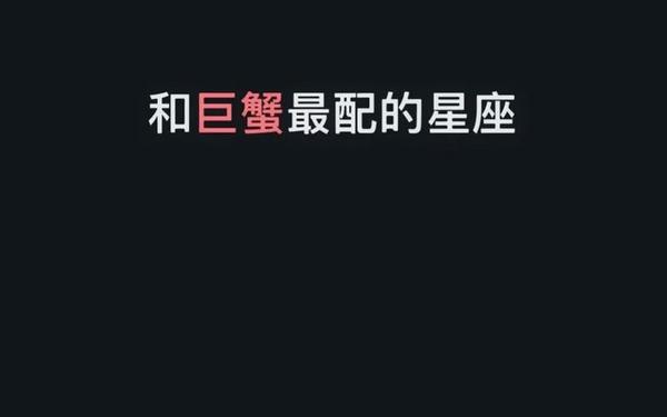 巨蟹座男生和什么星座最配,巨蟹座一生最克3个人 巨蟹座男生和什么星座最配,巨蟹座一生最克3个人