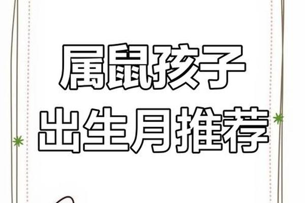 属鼠晚上9点到10点出生好不好