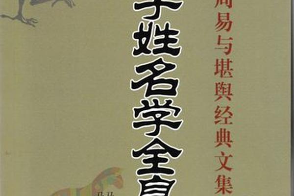 知道八字姓名害人