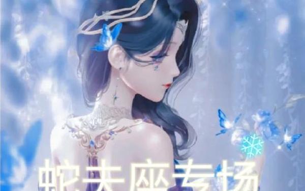 第十三星座游戏_第十三星座蛇夫座性格 第十三星座游戏_第十三星座蛇夫座性格