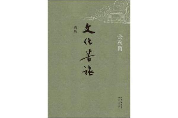 余秋雨的文化苦旅,《文化苦旅》原文