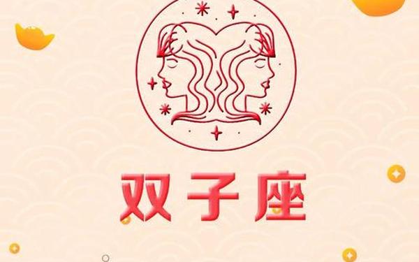 双子座运势2024-未来双子座两三年运势 双子座运势2024-未来双子座两三年运势