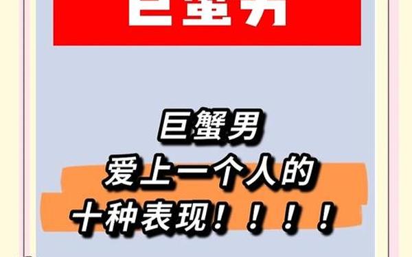 巨蟹男动情后的疯狂表现_巨蟹男馋你身体的表现
