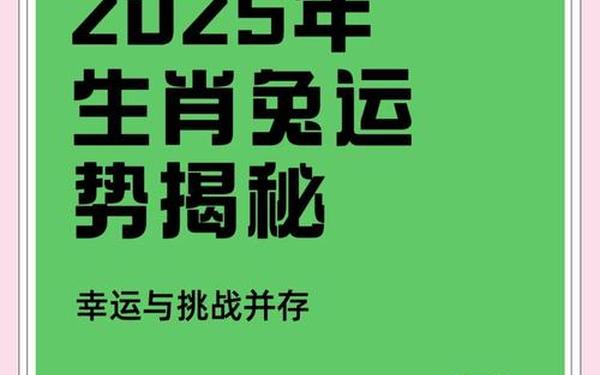2025年生肖兔 1975属兔50岁以后运气如何 2025年生肖兔 1975属兔50岁以后运气如何