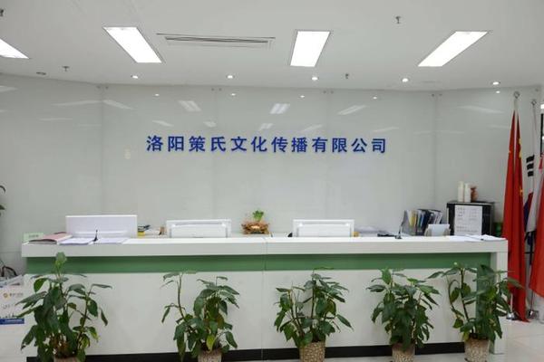 中原文化传播、洛阳文化传播有限公司 中原文化传播、洛阳文化传播有限公司