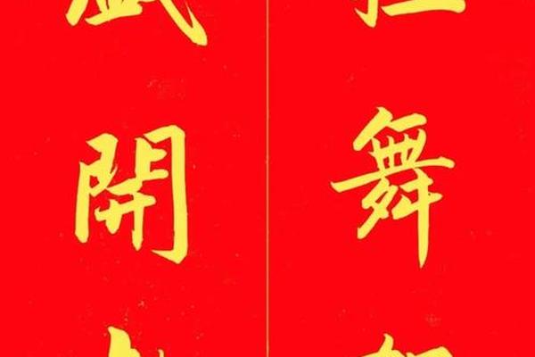 八字春联