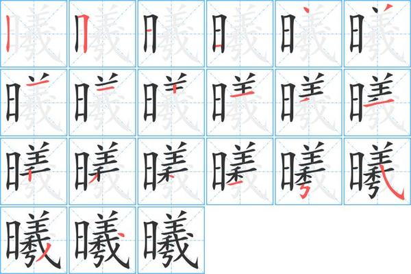 曦的姓名学解释