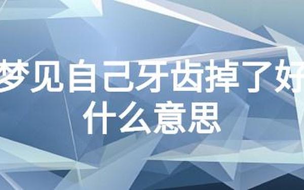 大白天做梦梦见假牙掉了—做梦梦见假牙掉了 大白天做梦梦见假牙掉了—做梦梦见假牙掉了