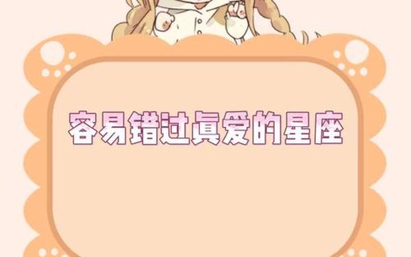 下降星座看真爱远近(最容易错过真爱的星座) 下降星座看真爱远近(最容易错过真爱的星座)