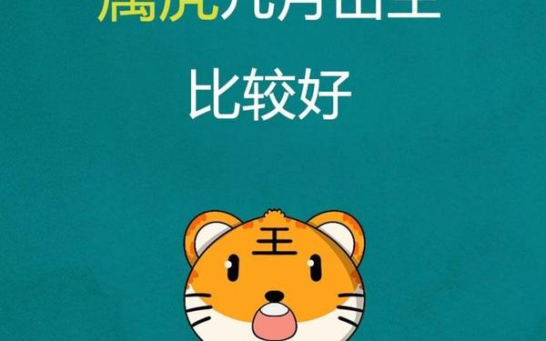 属虎是哪一年出生的命好 属虎是哪一年出生的命好