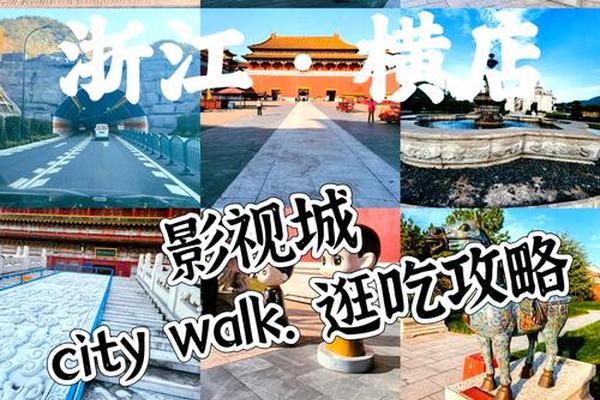 横店华夏文化园、横店一日游最佳攻略