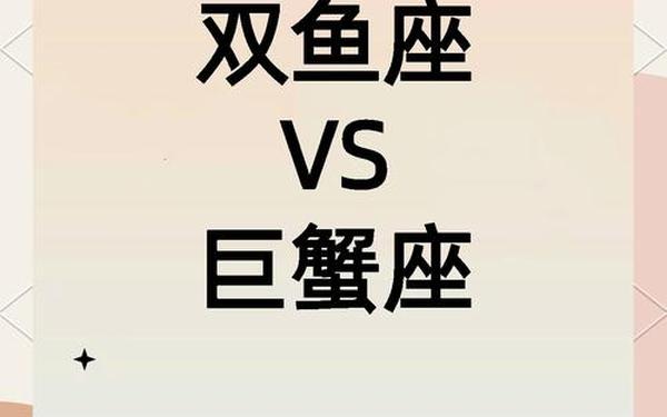 巨蟹座和什么座最配对排行-巨蟹座与双鱼座配对指数