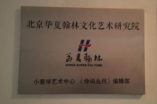 华夏文化艺术交流中心、北京华夏文化传媒有限公司