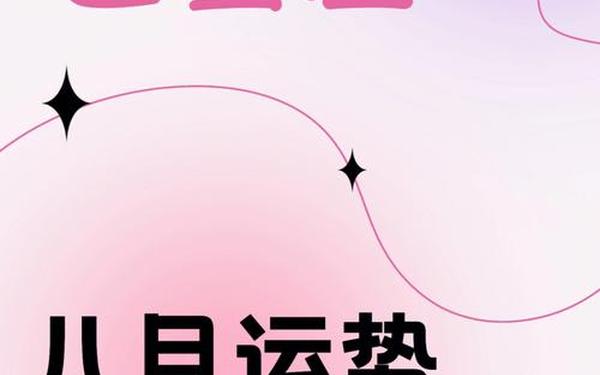 巨蟹座8月份运势,巨蟹座8月运势