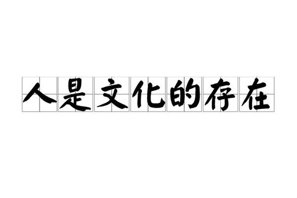 人文文化的意思是什么;人文文化有哪些
