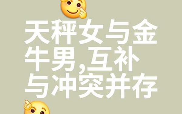 金牛座和天秤座合适吗,天秤女金牛男