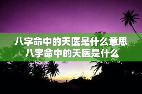 八字天医是什么意思