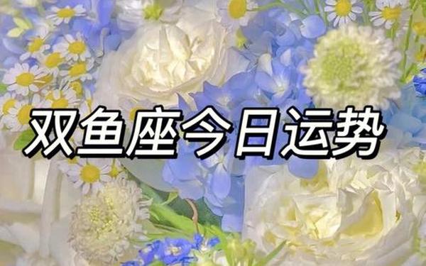 双鱼座今日运势适合抽奖吗-双鱼座今日运势超准的 双鱼座今日运势适合抽奖吗-双鱼座今日运势超准的