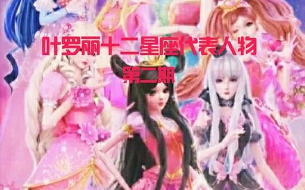 十二星座叶罗丽身份(十二星座是叶罗丽里的谁) 十二星座叶罗丽身份(十二星座是叶罗丽里的谁)