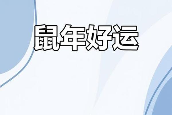 1984属鼠2023年运势如何