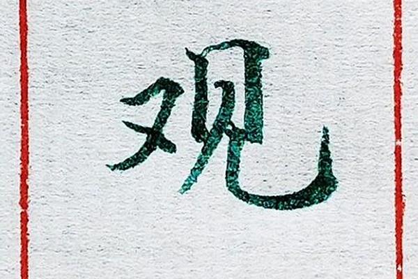 观姓名学笔画