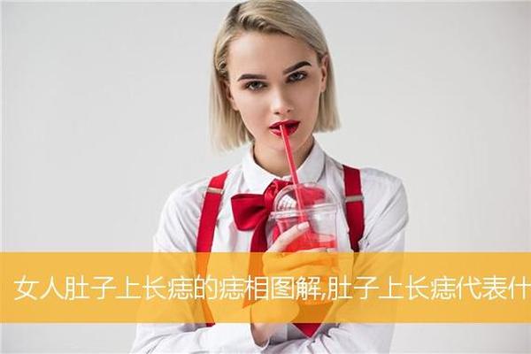 女人肚子上长痣的痣相,肚子长痣代表什么图解女人