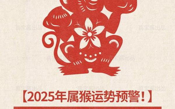 80年属猴45岁有个劫如何破解(2025属猴要小心一个人) 80年属猴45岁有个劫如何破解(2025属猴要小心一个人)