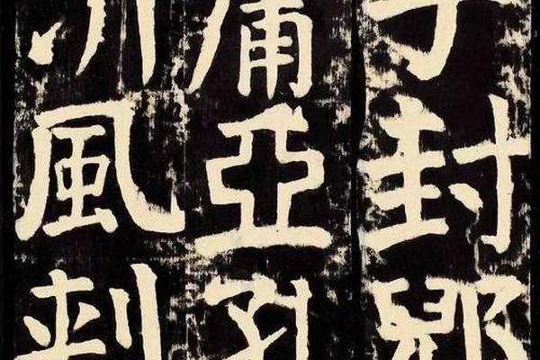 颜书痣相碑—颜真卿碑