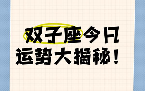双子座今日运势最佳(双子座今日运势超准)