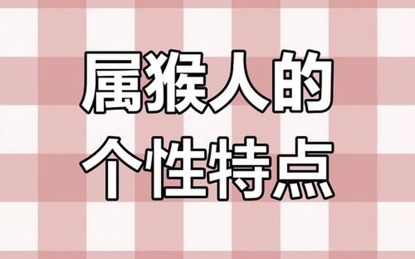属猴的人性格_属猴的人的优缺点 属猴的人性格_属猴的人的优缺点