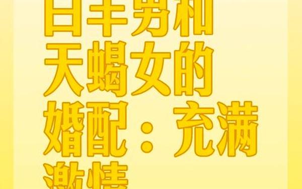 白羊座和天蝎星座配吗—天蝎星座配什么星座
