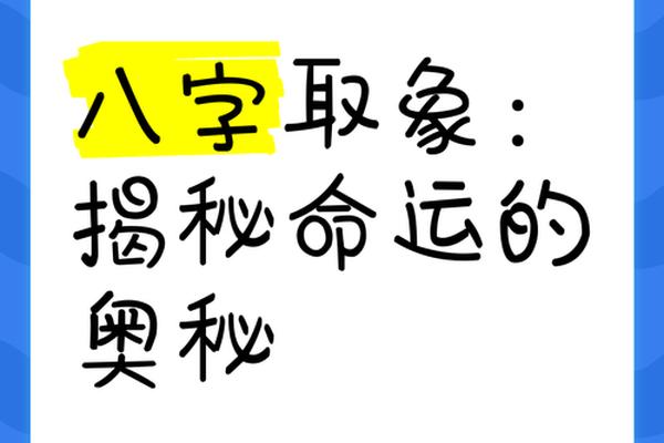 八字取象