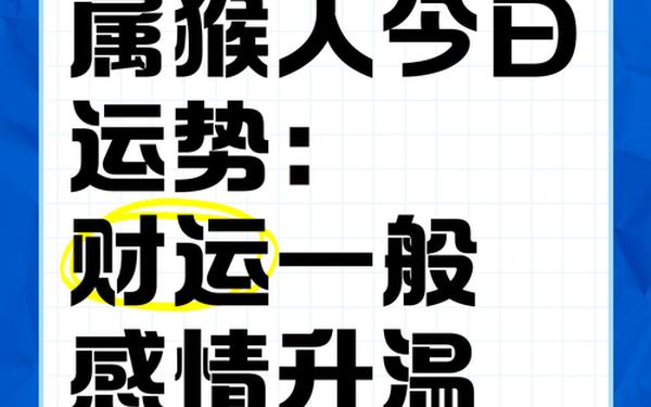92年属猴今日运势财运如何 属猴今日运势与财运 92年属猴今日运势财运如何 属猴今日运势与财运