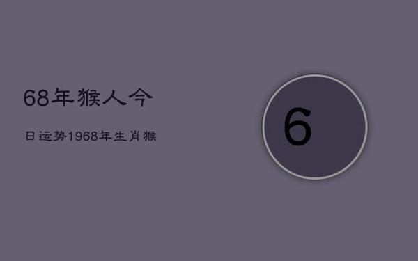 1968年属猴人是什么命格(68属猴是啥命) 1968年属猴人是什么命格(68属猴是啥命)