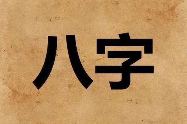 八字撒
