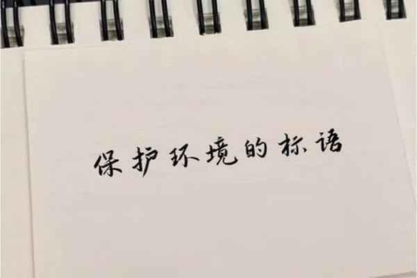 八字环保标语