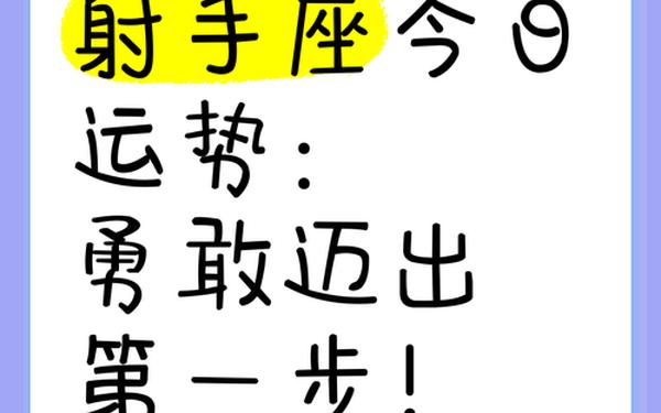 射手座今日运势第一星座,射手座运势今日运势查询