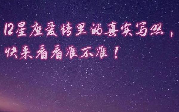 星座测试爱情语录文案图片 测试自己的爱情 星座测试爱情语录文案图片 测试自己的爱情