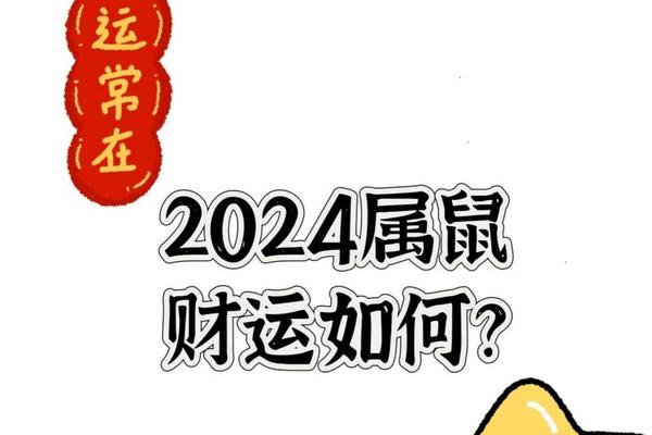 2024年1     属鼠的财运