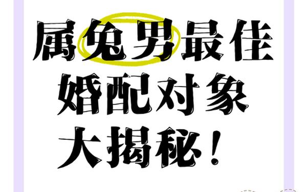 属兔男孩最佳配偶 属兔男孩最佳配偶