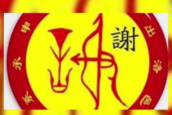 姓名大全 谢